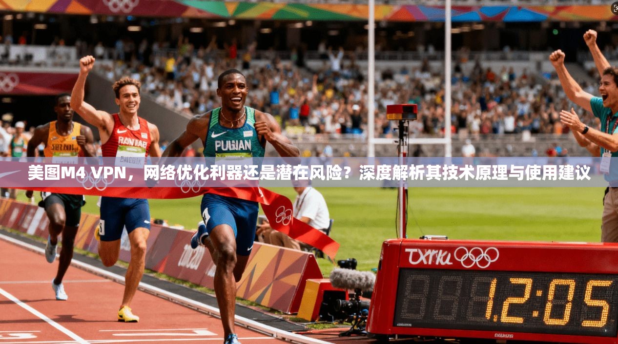 美图M4 VPN，网络优化利器还是潜在风险？深度解析其技术原理与使用建议