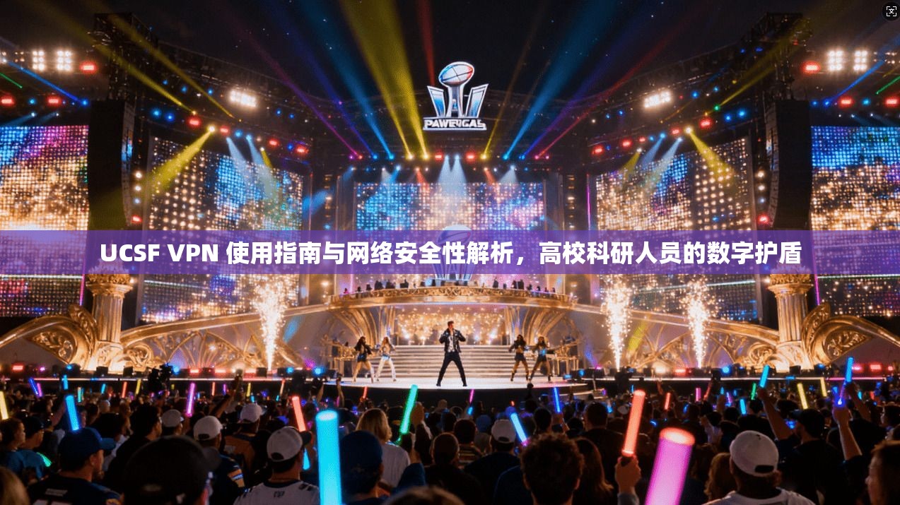 UCSF VPN 使用指南与网络安全性解析，高校科研人员的数字护盾