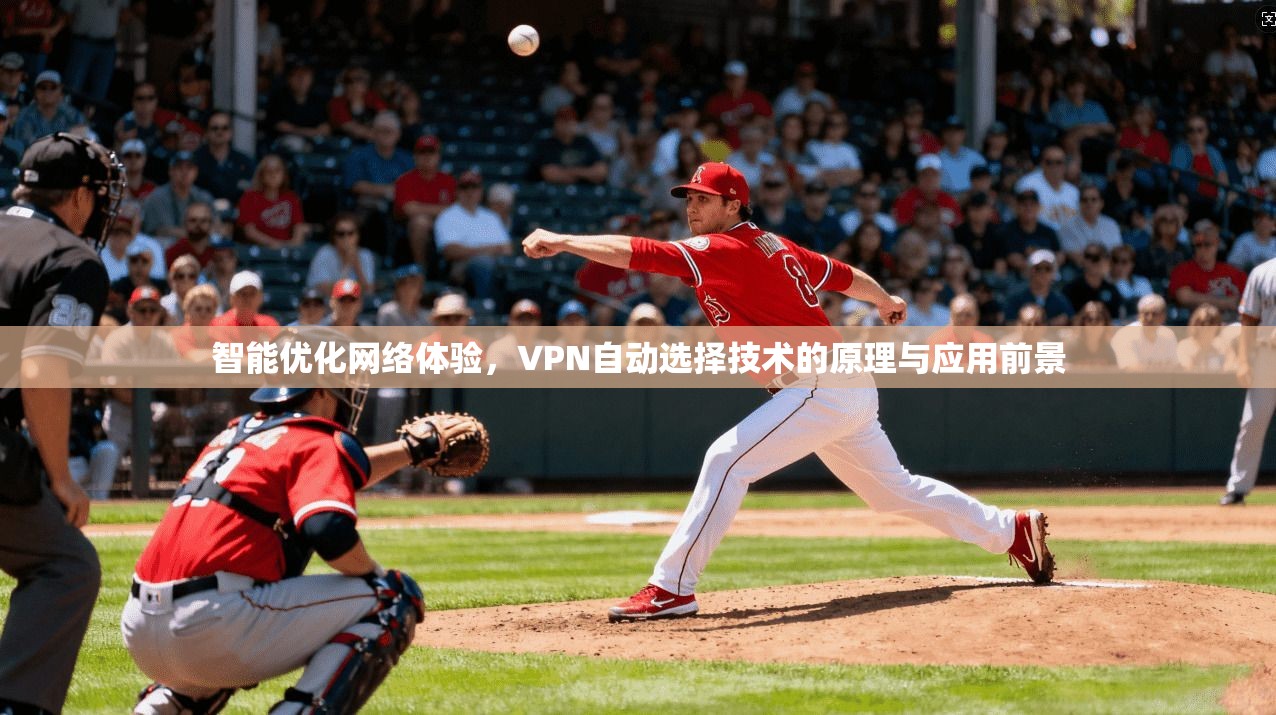 智能优化网络体验，VPN自动选择技术的原理与应用前景