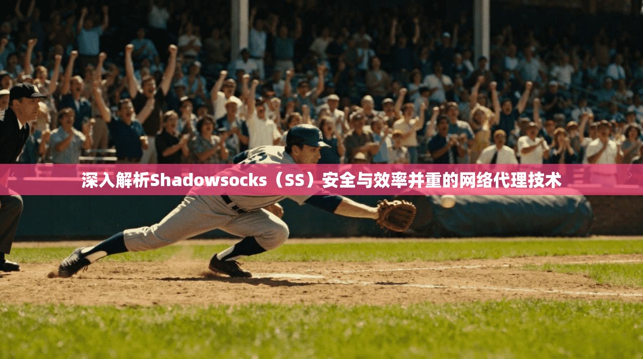 深入解析Shadowsocks（SS）安全与效率并重的网络代理技术