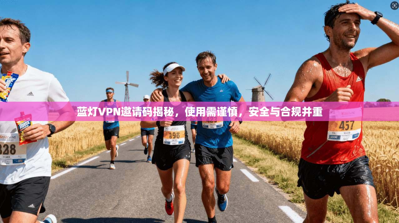 蓝灯VPN邀请码揭秘，使用需谨慎，安全与合规并重