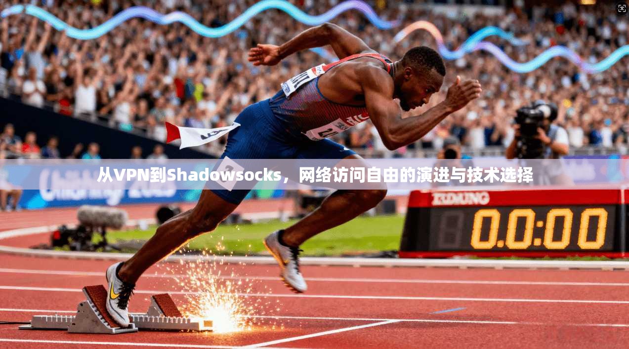 从VPN到Shadowsocks，网络访问自由的演进与技术选择