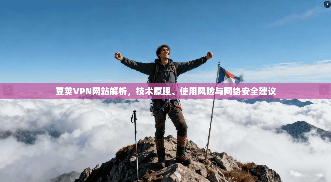 豆荚VPN网站解析，技术原理、使用风险与网络安全建议