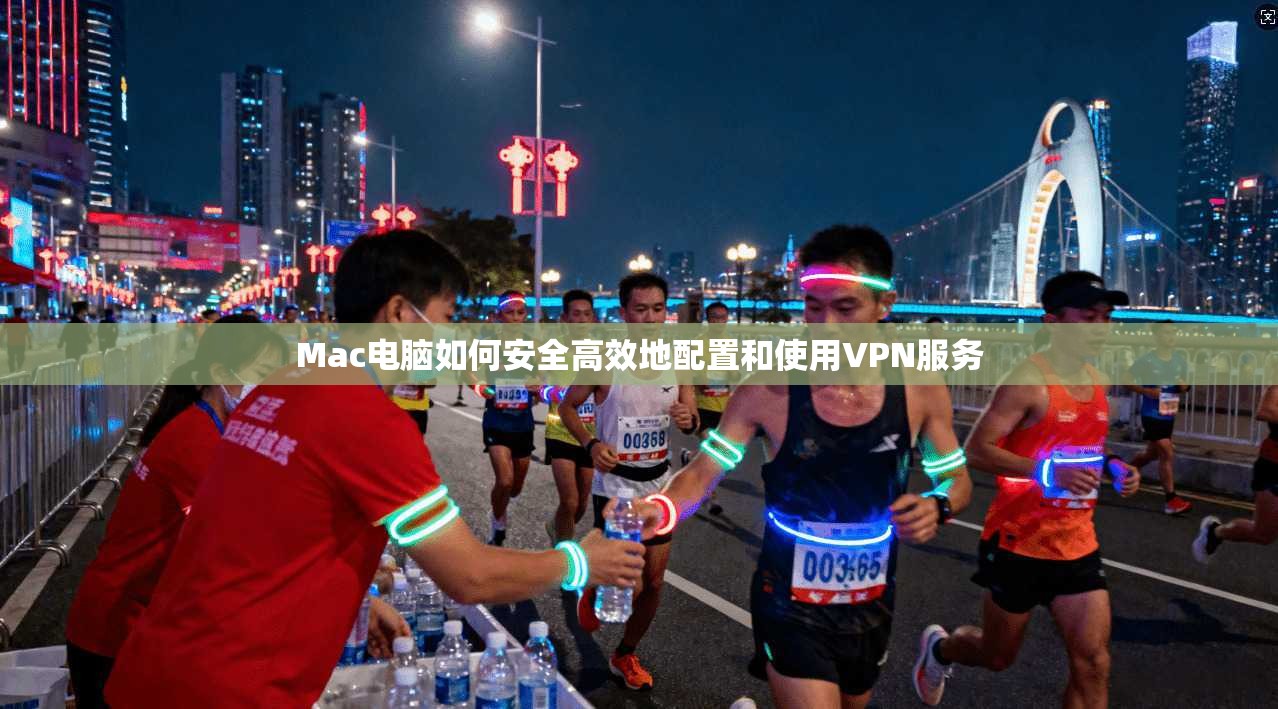 Mac电脑如何安全高效地配置和使用VPN服务