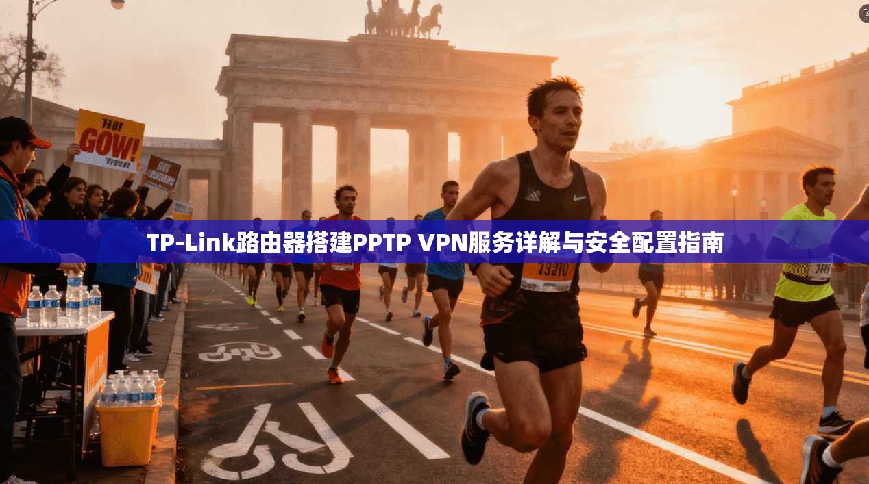 TP-Link路由器搭建PPTP VPN服务详解与安全配置指南