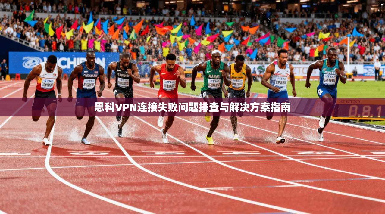 思科VPN连接失败问题排查与解决方案指南