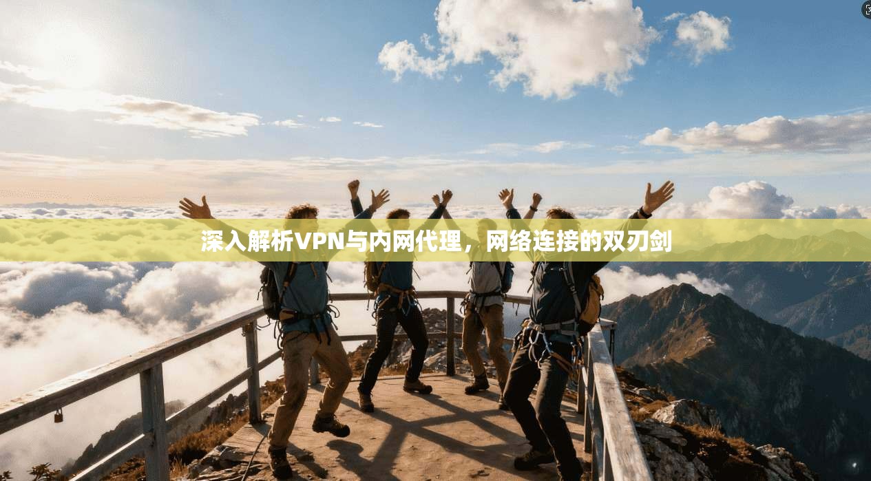 深入解析VPN与内网代理，网络连接的双刃剑