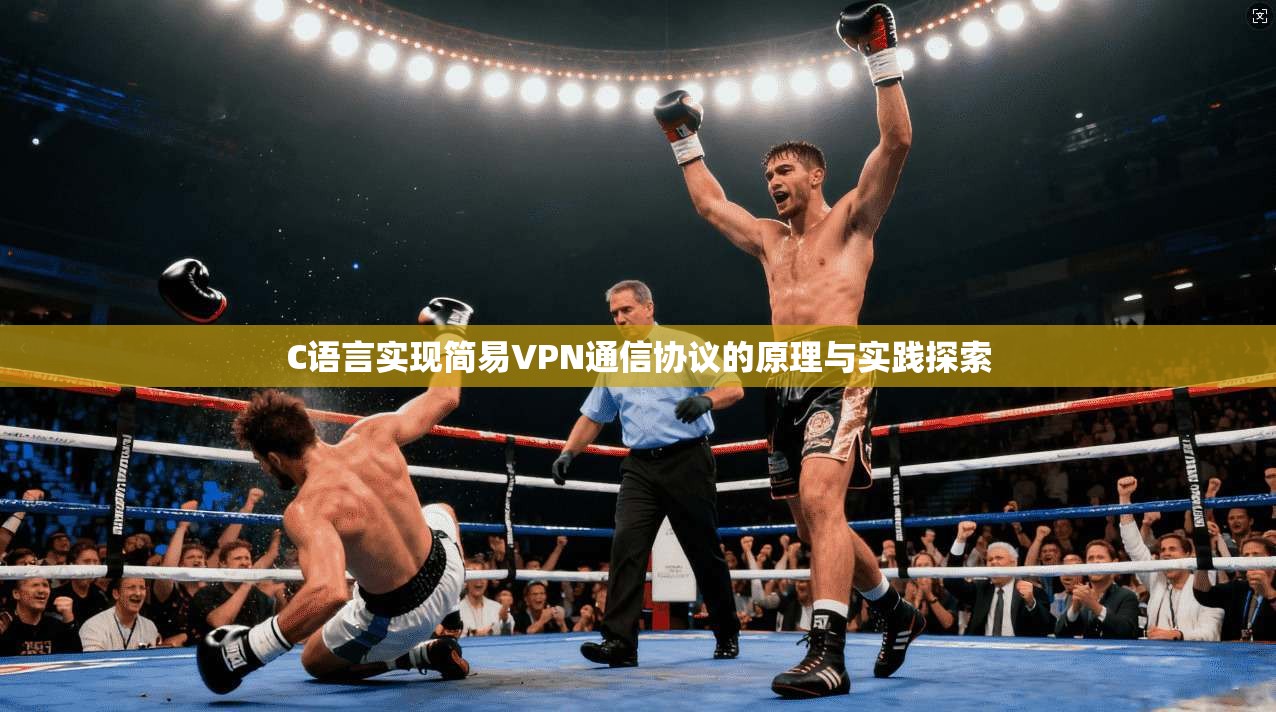 C语言实现简易VPN通信协议的原理与实践探索