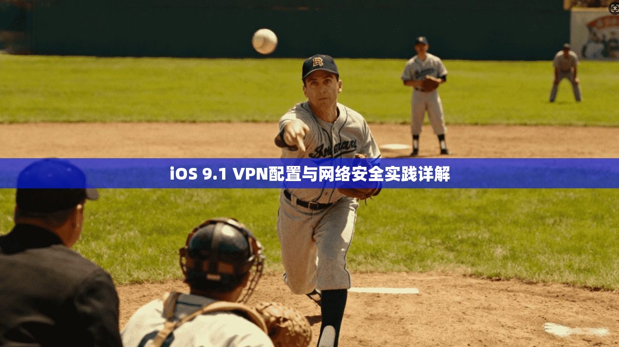 iOS 9.1 VPN配置与网络安全实践详解
