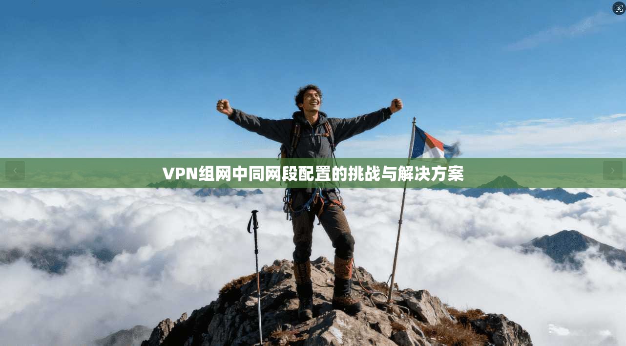 VPN组网中同网段配置的挑战与解决方案