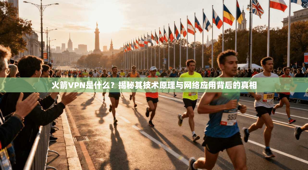火箭VPN是什么？揭秘其技术原理与网络应用背后的真相