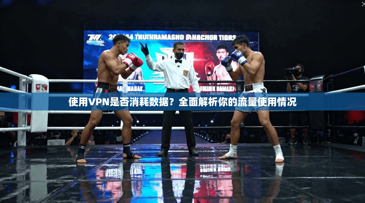 使用VPN是否消耗数据？全面解析你的流量使用情况