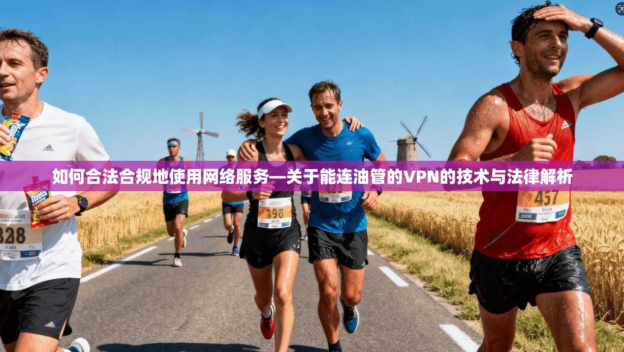 如何合法合规地使用网络服务—关于能连油管的VPN的技术与法律解析