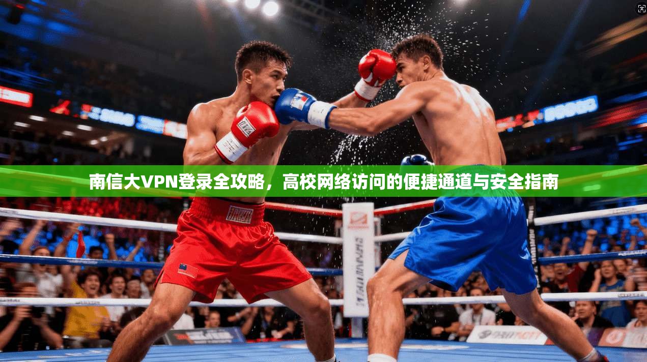 南信大VPN登录全攻略，高校网络访问的便捷通道与安全指南