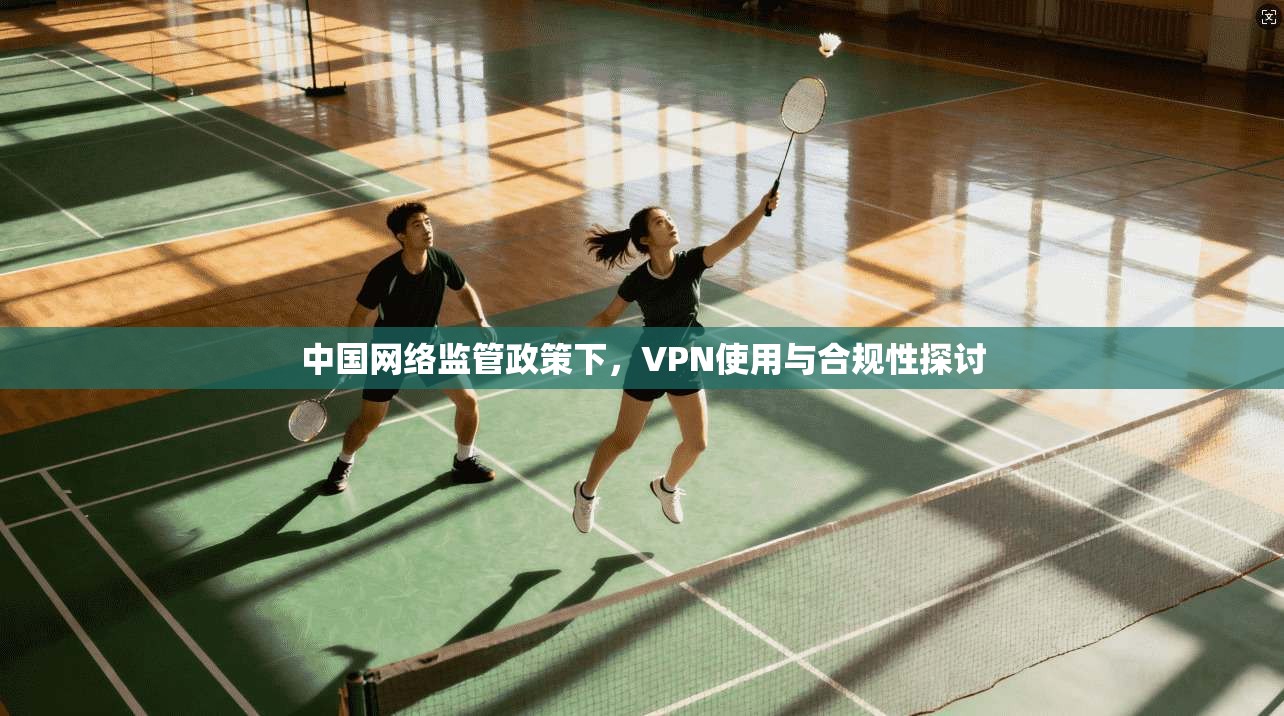 中国网络监管政策下，VPN使用与合规性探讨