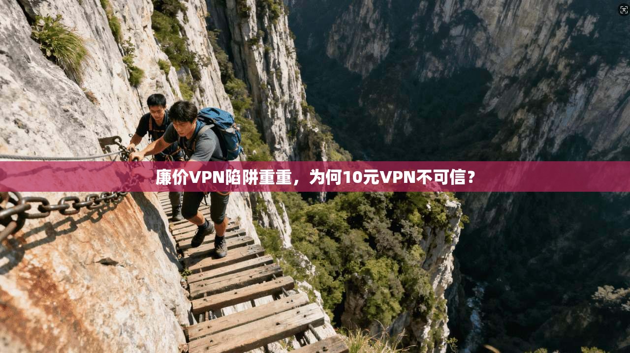 廉价VPN陷阱重重，为何10元VPN不可信？