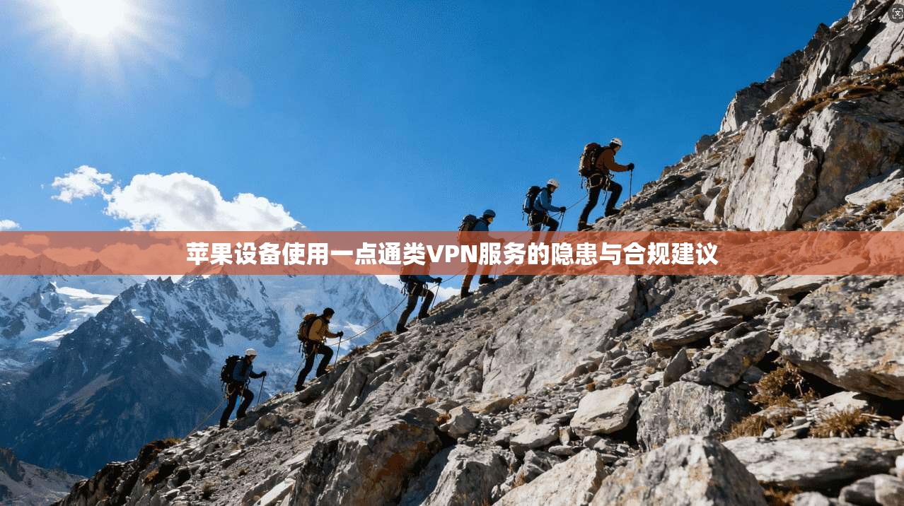 苹果设备使用一点通类VPN服务的隐患与合规建议