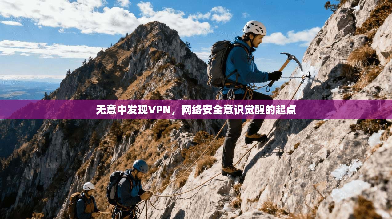 无意中发现VPN，网络安全意识觉醒的起点