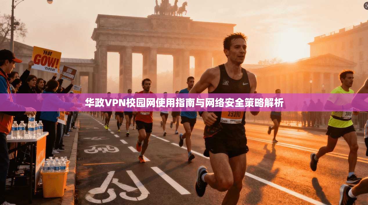 华政VPN校园网使用指南与网络安全策略解析