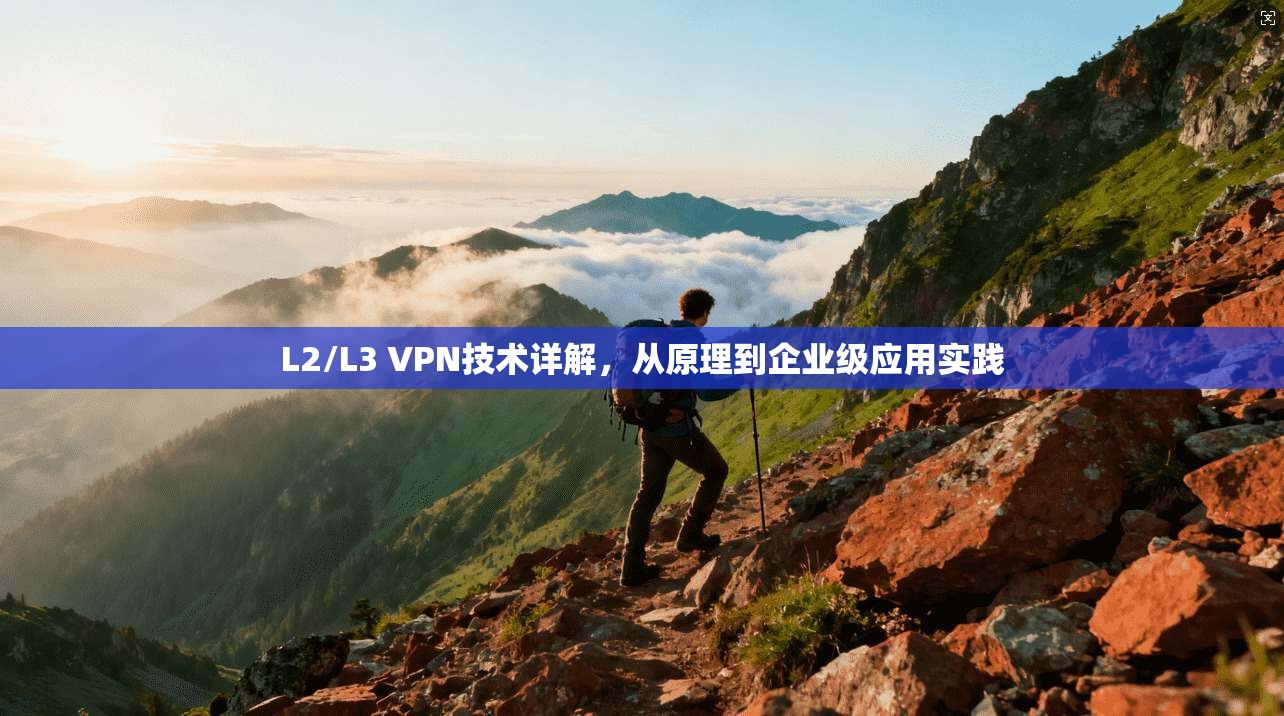 L2/L3 VPN技术详解，从原理到企业级应用实践