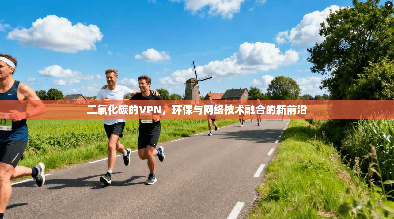 二氧化碳的VPN，环保与网络技术融合的新前沿