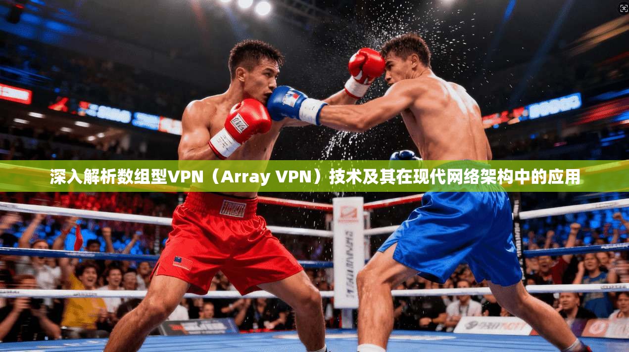 深入解析数组型VPN（Array VPN）技术及其在现代网络架构中的应用