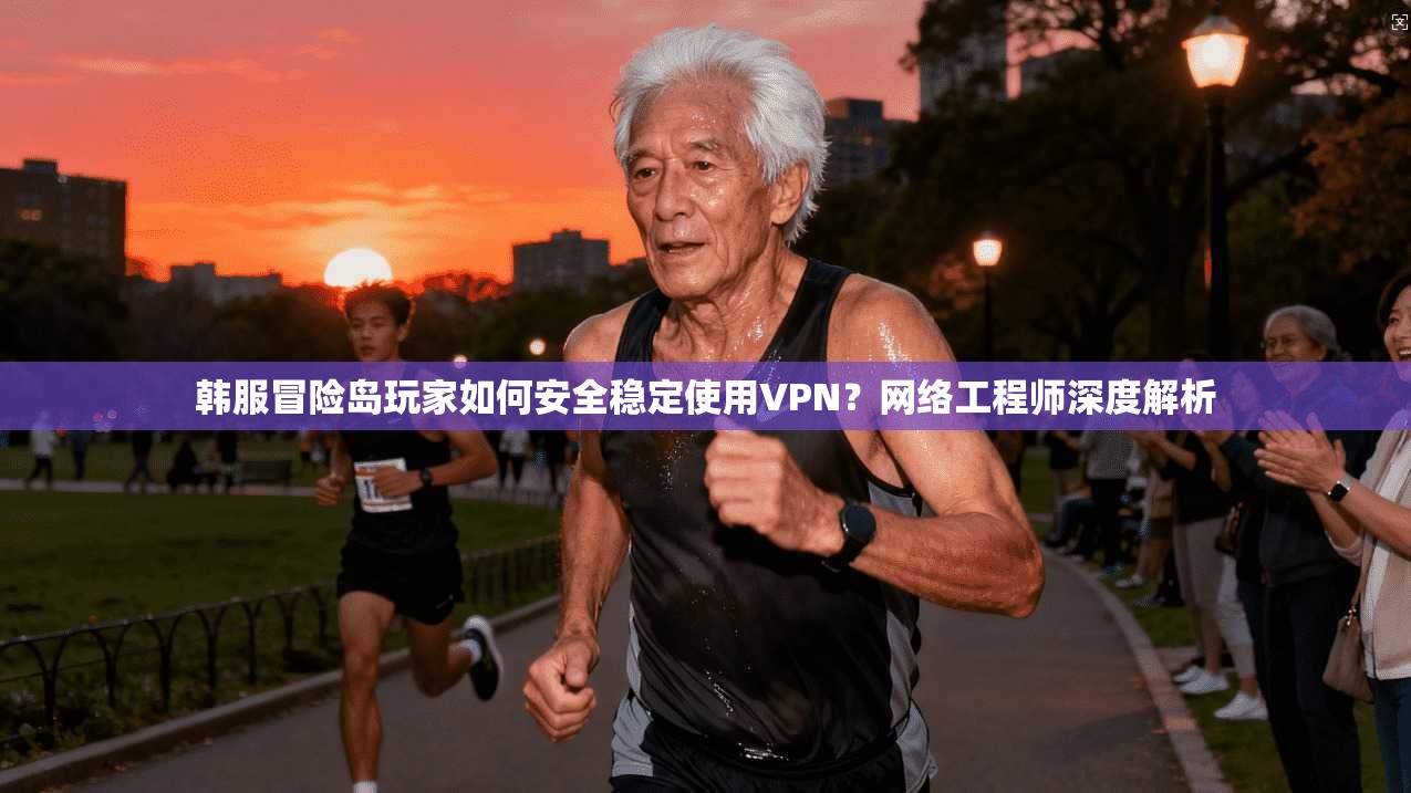 韩服冒险岛玩家如何安全稳定使用VPN?网络工程师深度解析 韩服冒险岛玩家如何安全稳定使用VPN?网络工程师深度解析