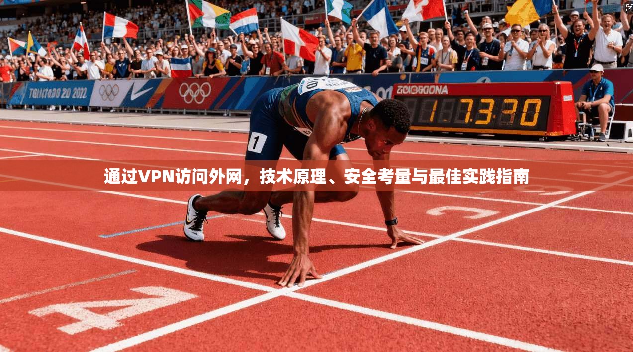 通过VPN访问外网,技术原理、安全考量与最佳实践指南 通过VPN访问外网,技术原理、安全考量与最佳实践指南