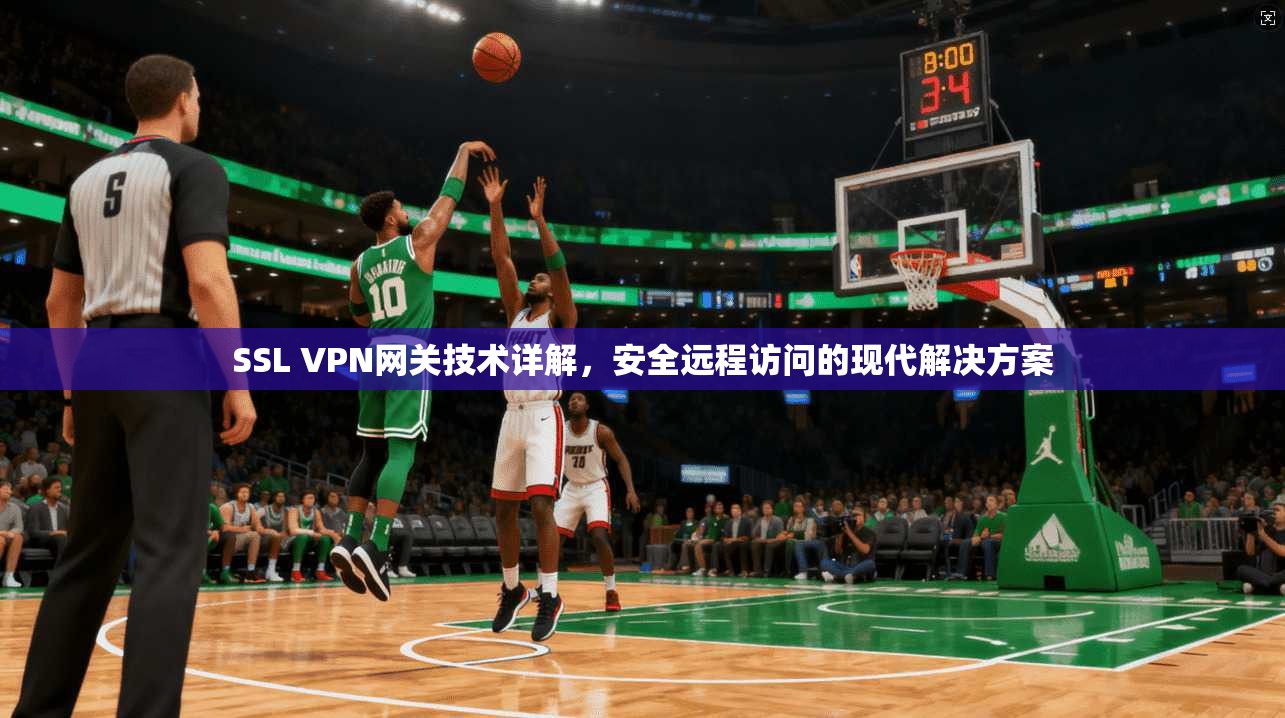 SSL VPN网关技术详解，安全远程访问的现代解决方案