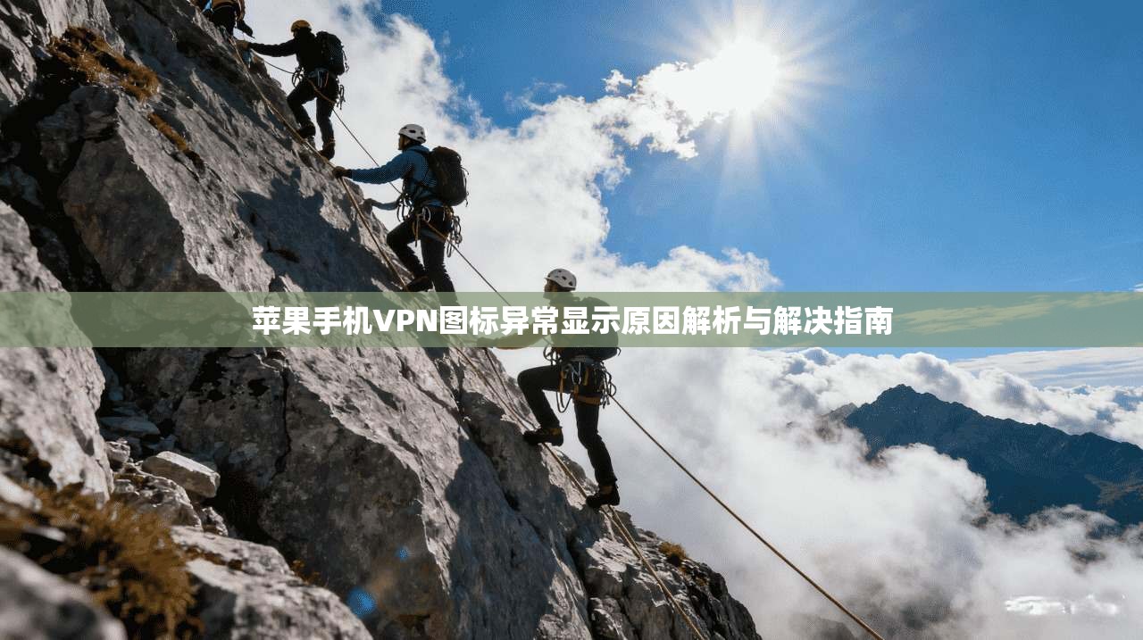 苹果手机VPN图标异常显示原因解析与解决指南