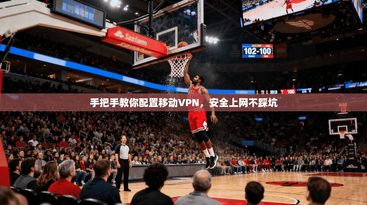 手把手教你配置移动VPN，安全上网不踩坑