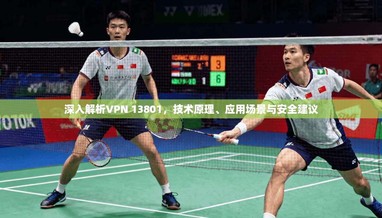 深入解析VPN 13801，技术原理、应用场景与安全建议