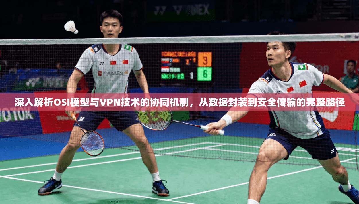 深入解析OSI模型与VPN技术的协同机制，从数据封装到安全传输的完整路径