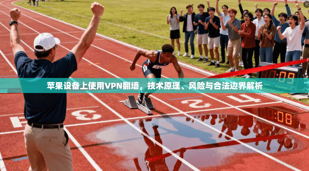 苹果设备上使用VPN翻墙，技术原理、风险与合法边界解析