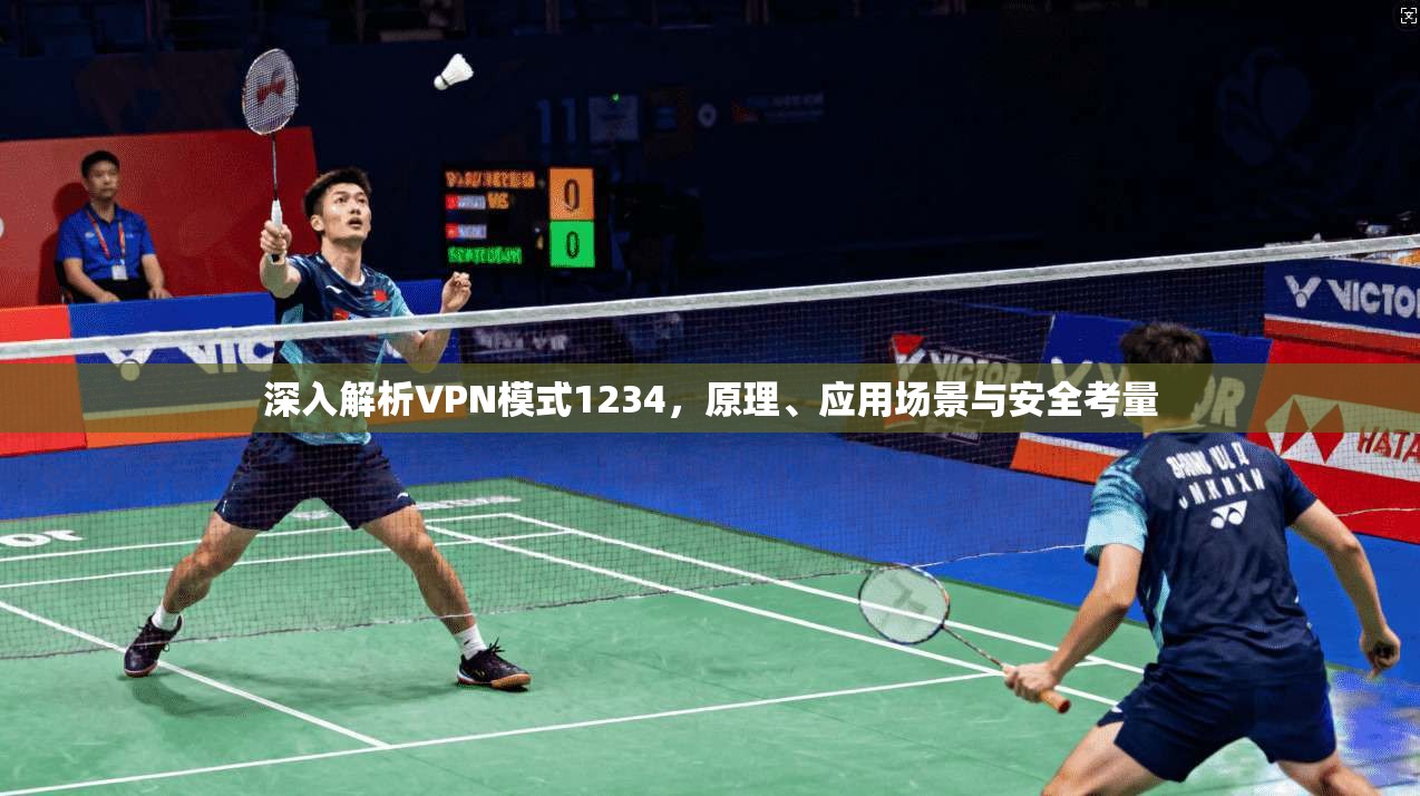 深入解析VPN模式1234，原理、应用场景与安全考量