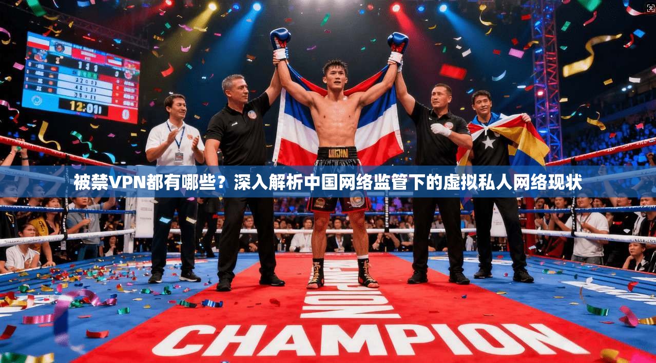 被禁VPN都有哪些？深入解析中国网络监管下的虚拟私人网络现状