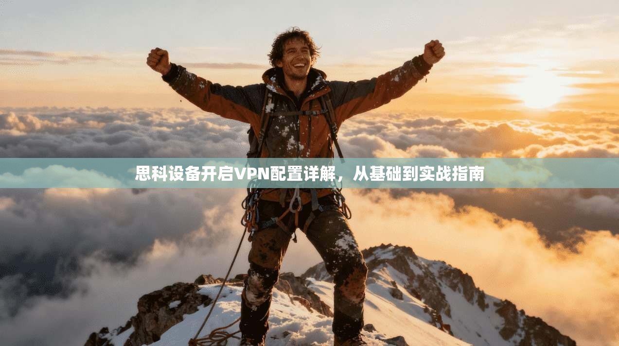 思科设备开启VPN配置详解，从基础到实战指南