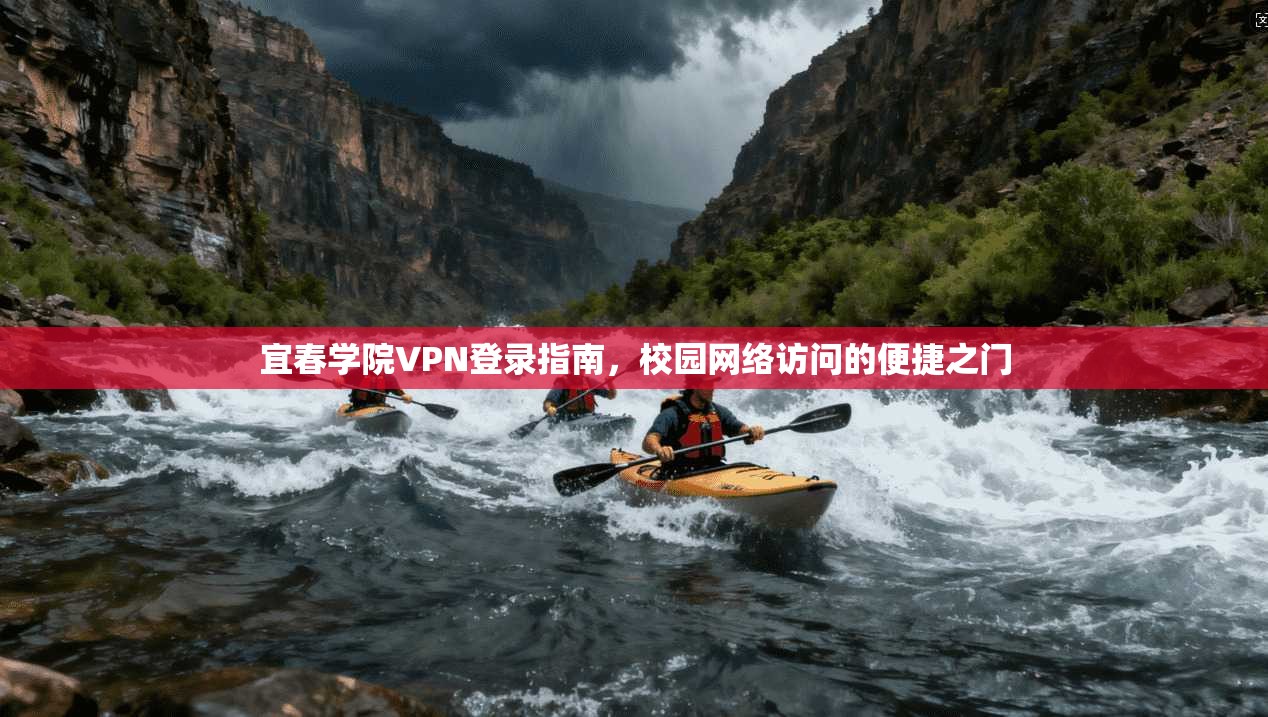宜春学院VPN登录指南，校园网络访问的便捷之门