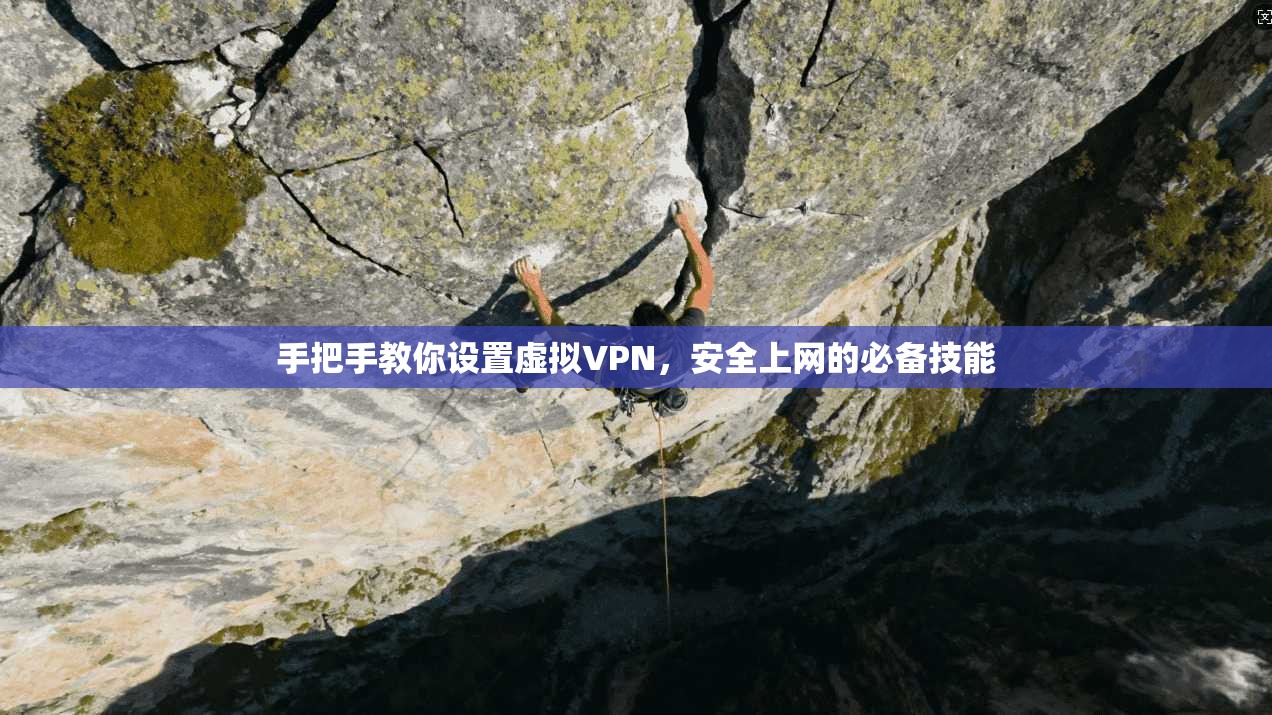 手把手教你设置虚拟VPN，安全上网的必备技能