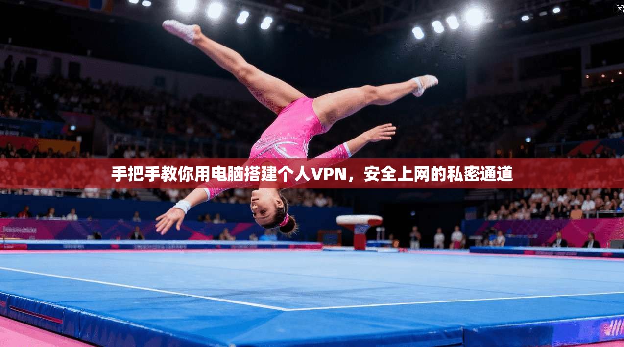 手把手教你用电脑搭建个人VPN，安全上网的私密通道