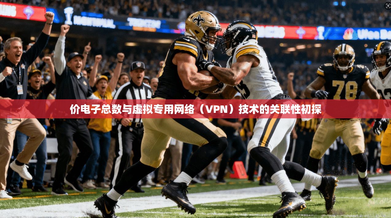 价电子总数与虚拟专用网络（VPN）技术的关联性初探