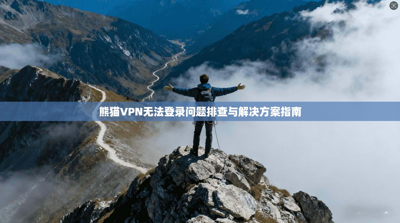 熊猫VPN无法登录问题排查与解决方案指南