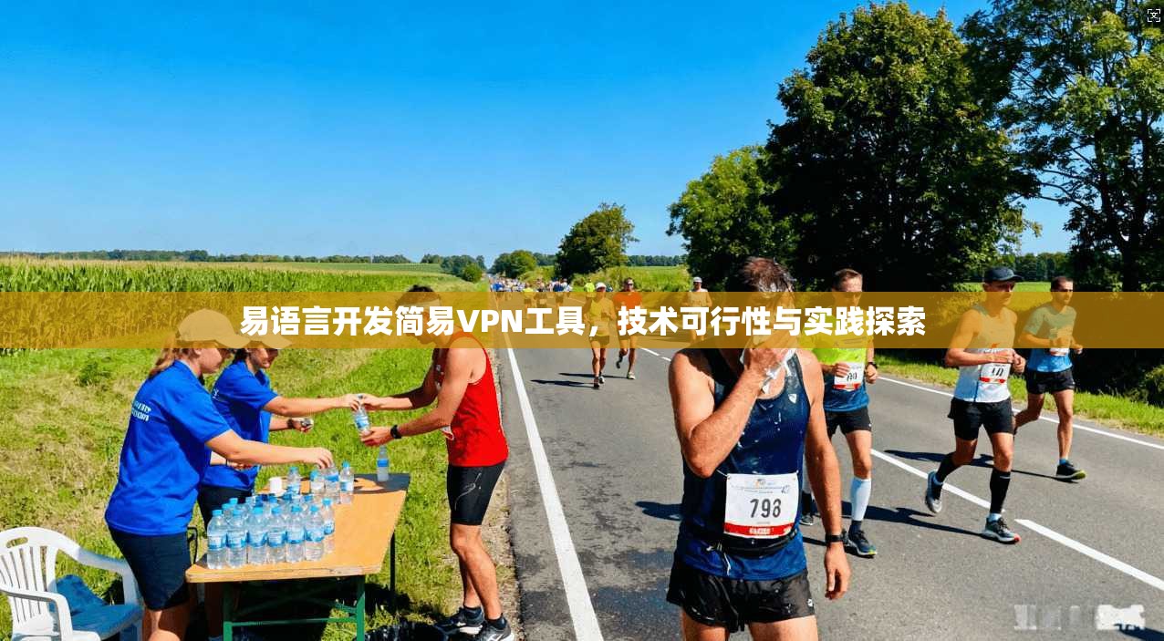 易语言开发简易VPN工具，技术可行性与实践探索