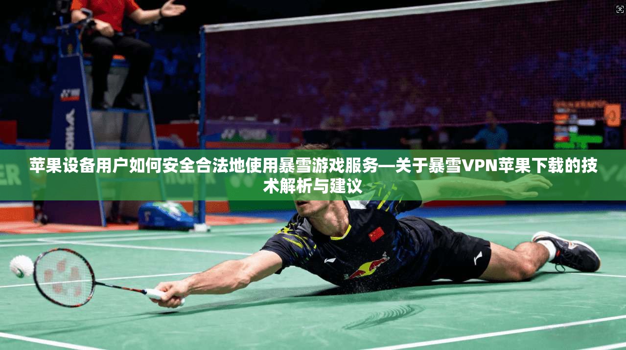 苹果设备用户如何安全合法地使用暴雪游戏服务—关于暴雪VPN苹果下载的技术解析与建议