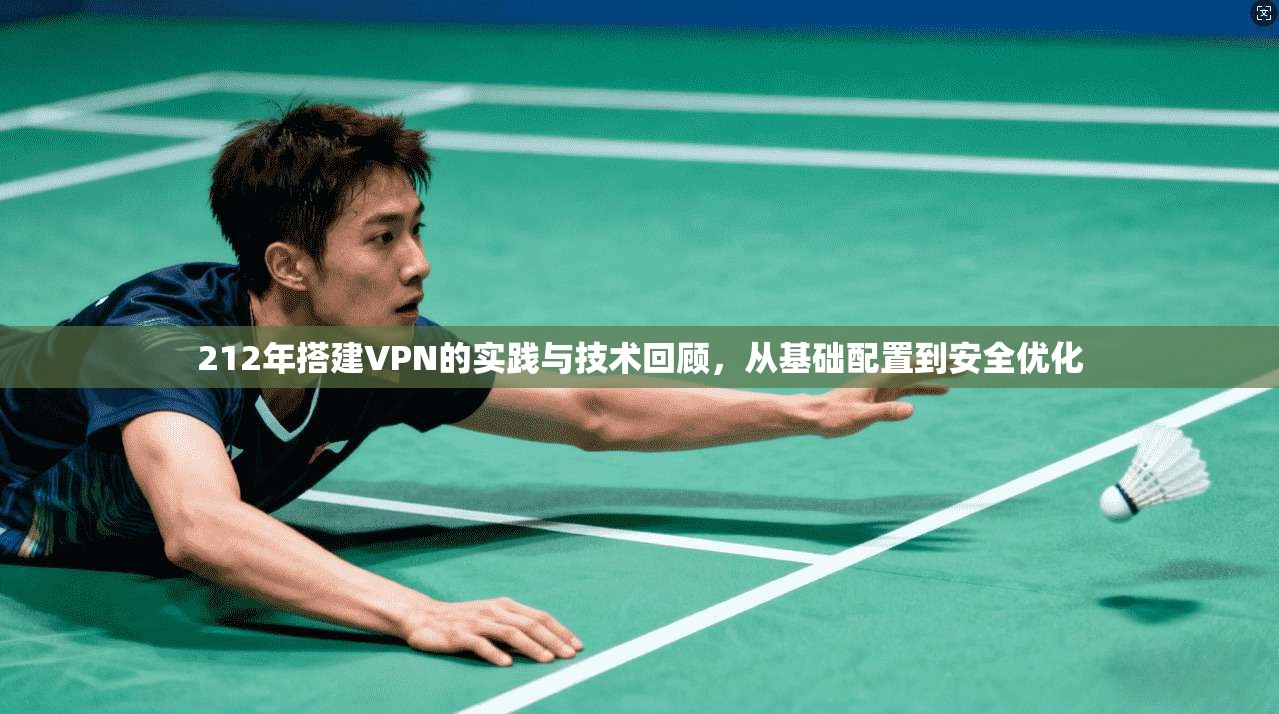 212年搭建VPN的实践与技术回顾，从基础配置到安全优化