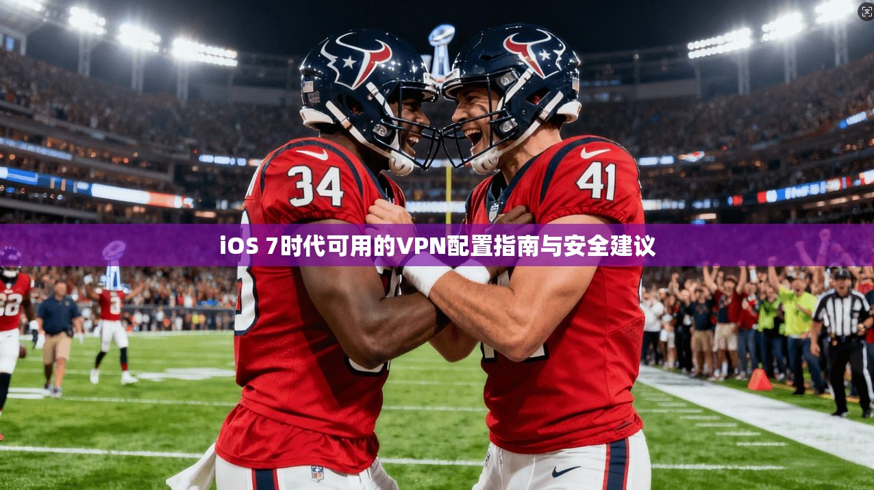 iOS 7时代可用的VPN配置指南与安全建议