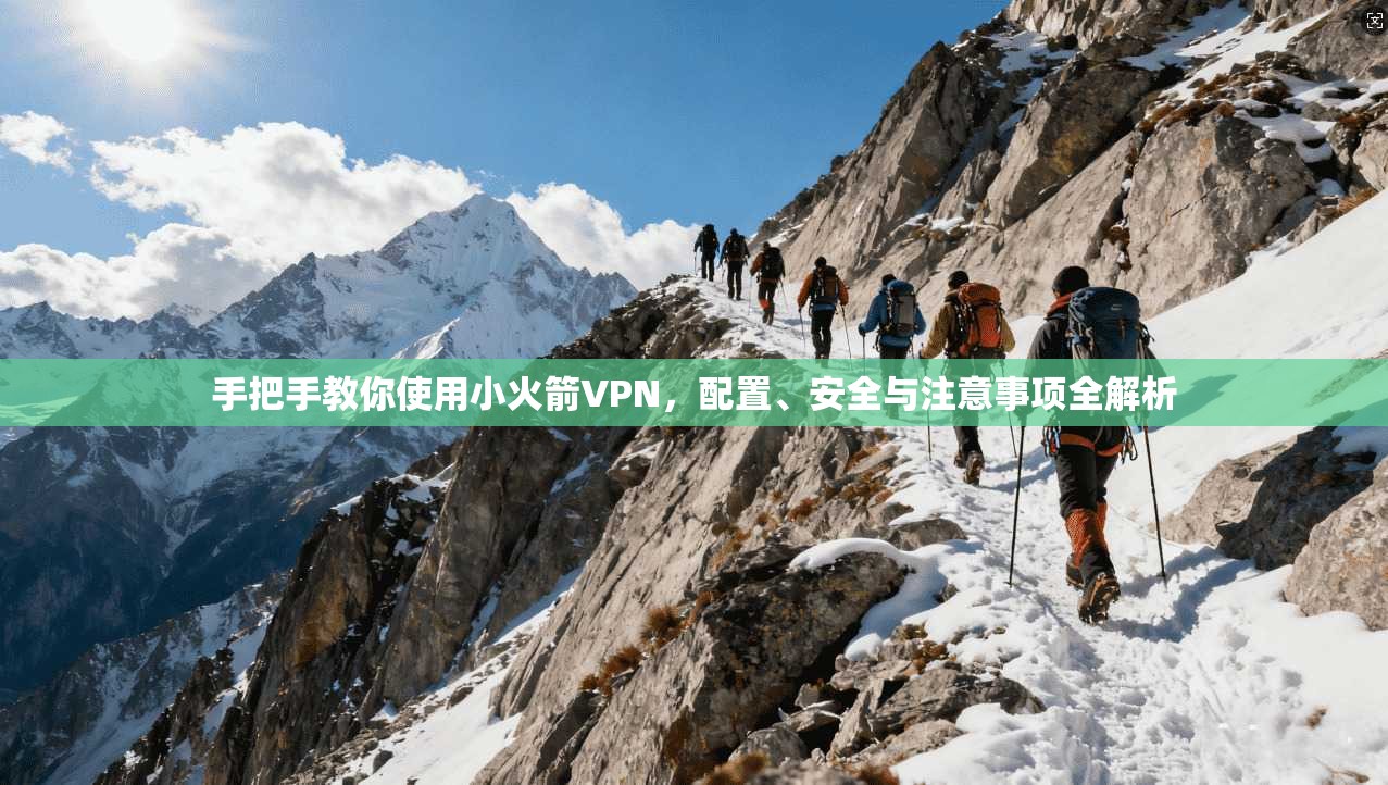手把手教你使用小火箭VPN，配置、安全与注意事项全解析