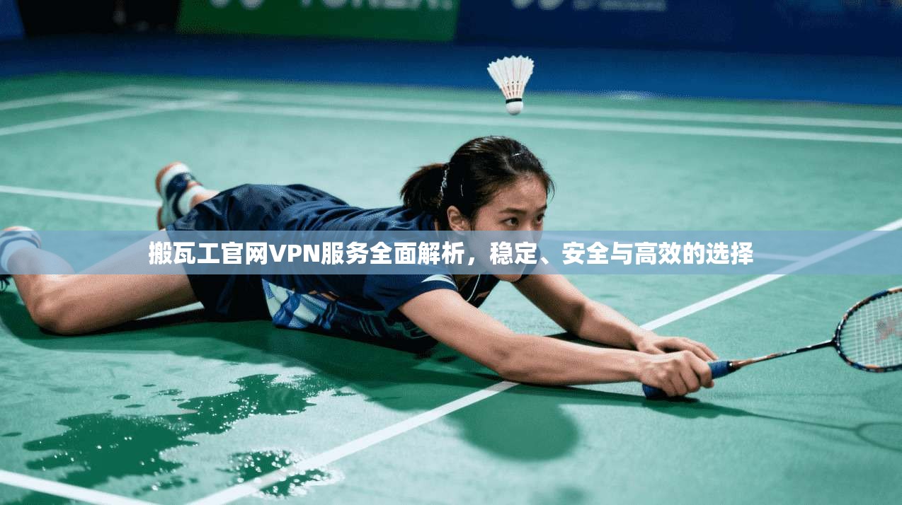 搬瓦工官网VPN服务全面解析，稳定、安全与高效的选择