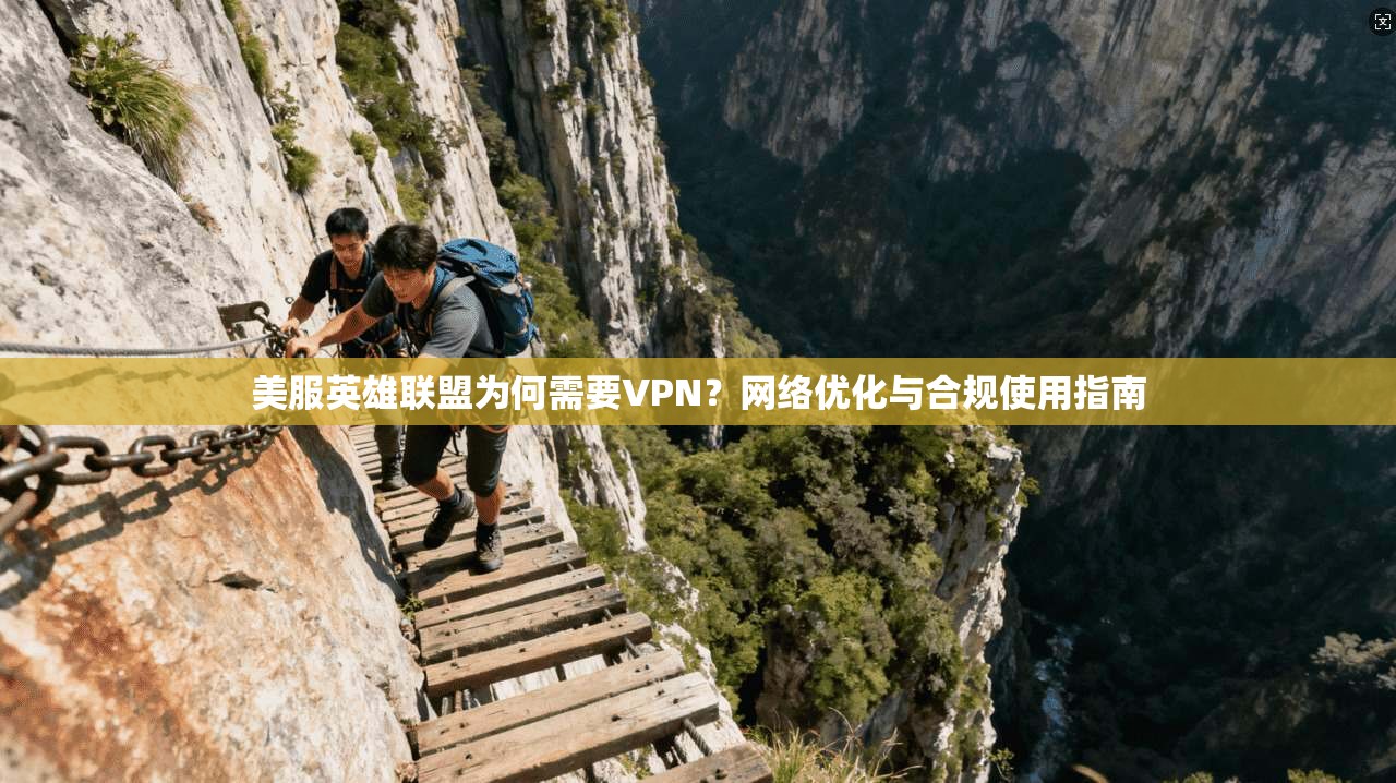美服英雄联盟为何需要VPN？网络优化与合规使用指南