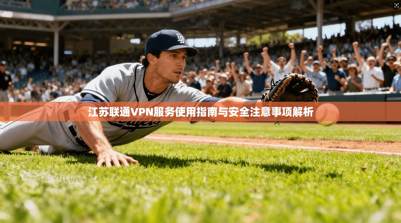江苏联通VPN服务使用指南与安全注意事项解析